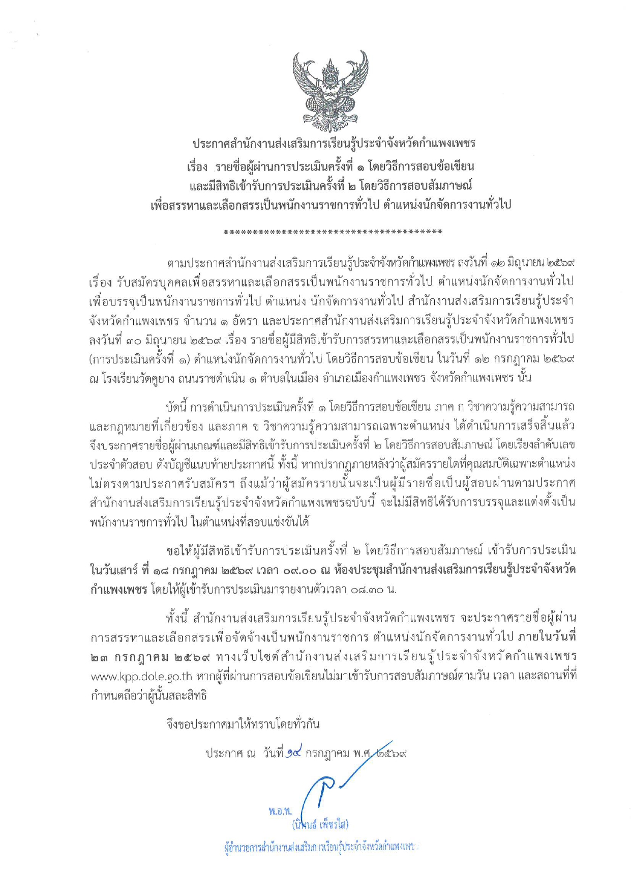 ประกาศสำนักงานส่งเสริมการเรียนรู้ประจำจังหวัดกำแพงเพชร เรื่อง รายชื่อผู้ผ่านการประเมินฯ